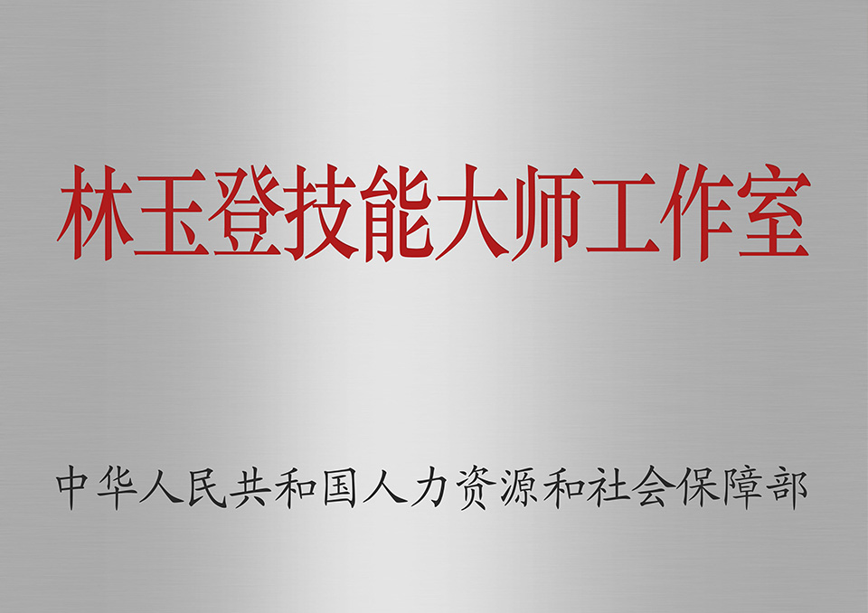 國家級技能大師工作室 國家級技能大師工作室