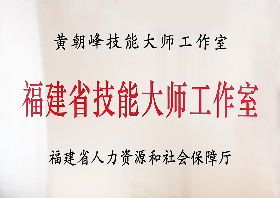 黃朝峰省級技能大師工作室 黃朝峰省級技能大師工作室